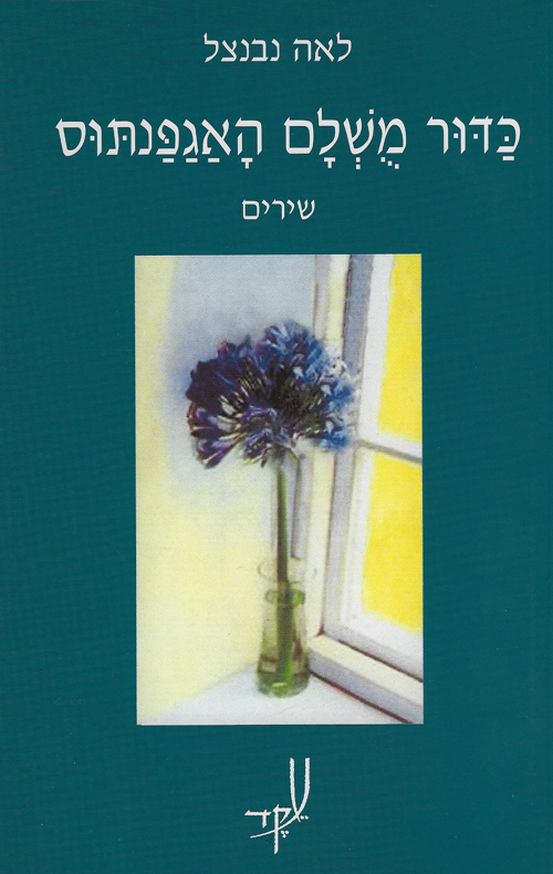 כדור מושלם האגפנתוס