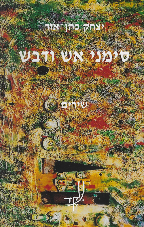 סימני אש ודבש