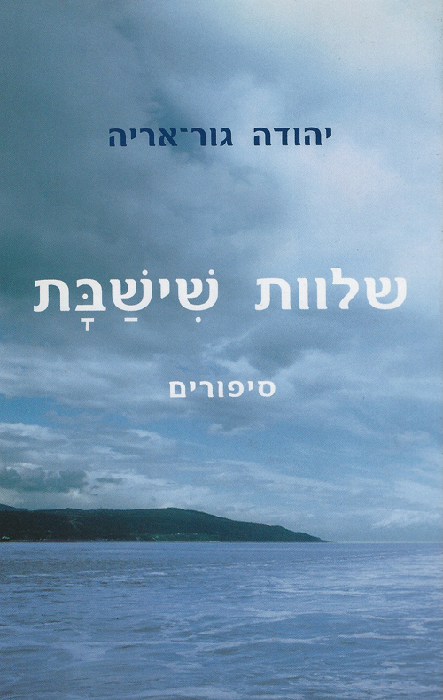 שלוות שישבת