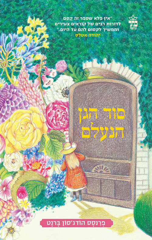 סוד הגן הנעלם