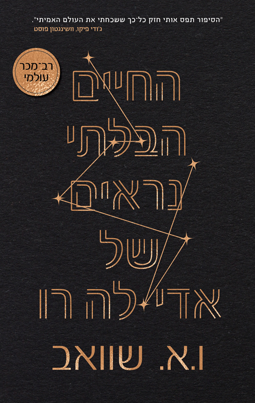 החיים הבלתי נראים של אדי לה־רו