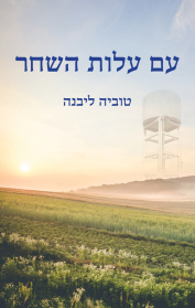 עם עלות השחר