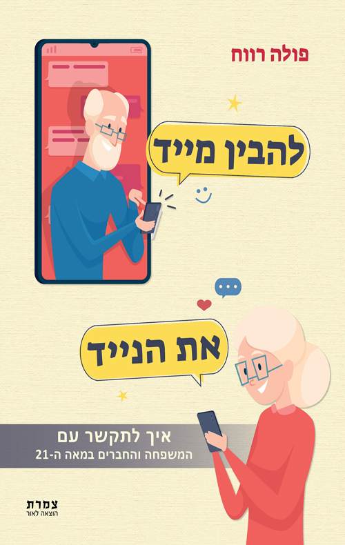 להבין מיד את הנייד