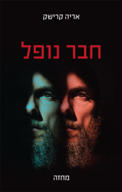 חבר נופל