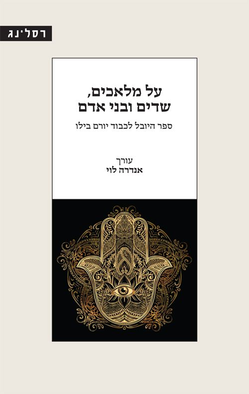 על מלאכים, שדים ובני אדם