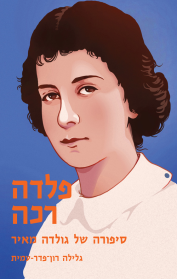 פלדה רכה - סיפורה של גולדה מאיר