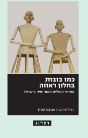 כמו בובות בחלון ראווה