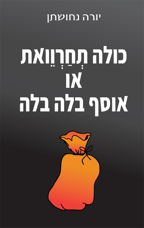 כולה תחרוואת או אוסף בלה בלה