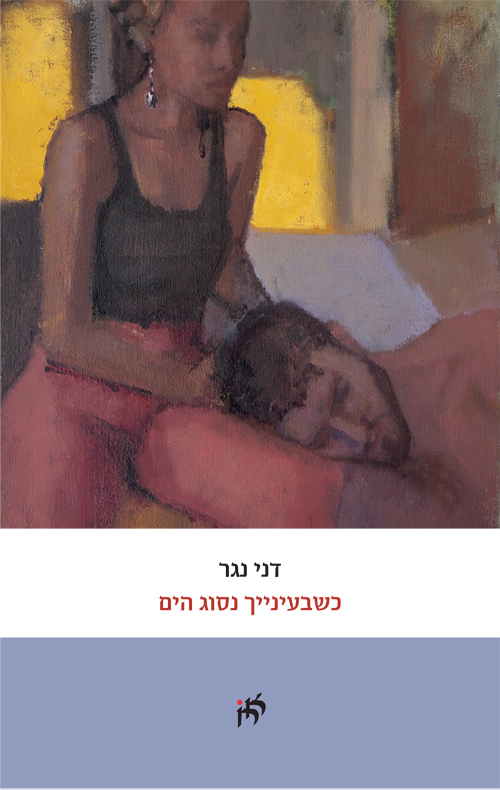 כשבעינייך נסוג הים