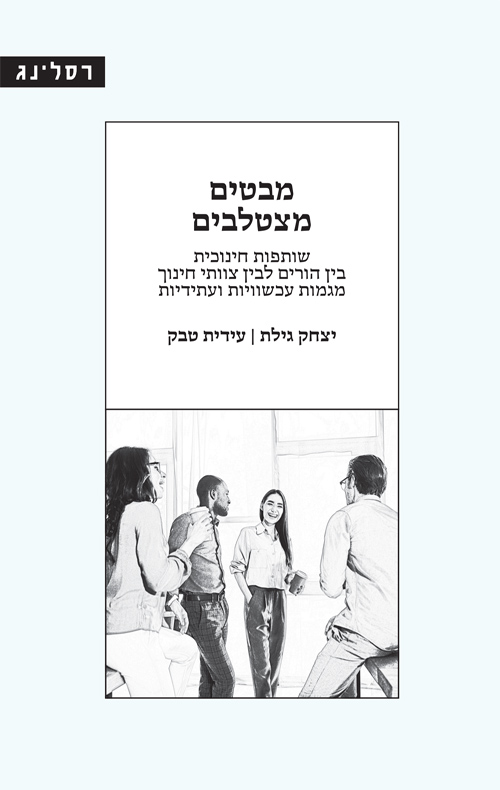 מבטים מצטלבים