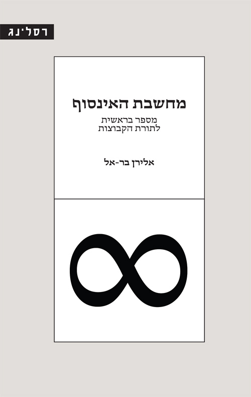 מחשבת האינסוף