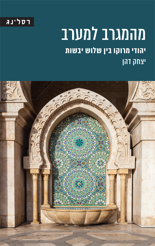 מהמגרב למערב