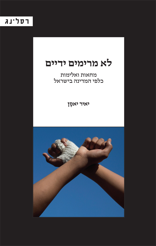 לא מרימים ידיים
