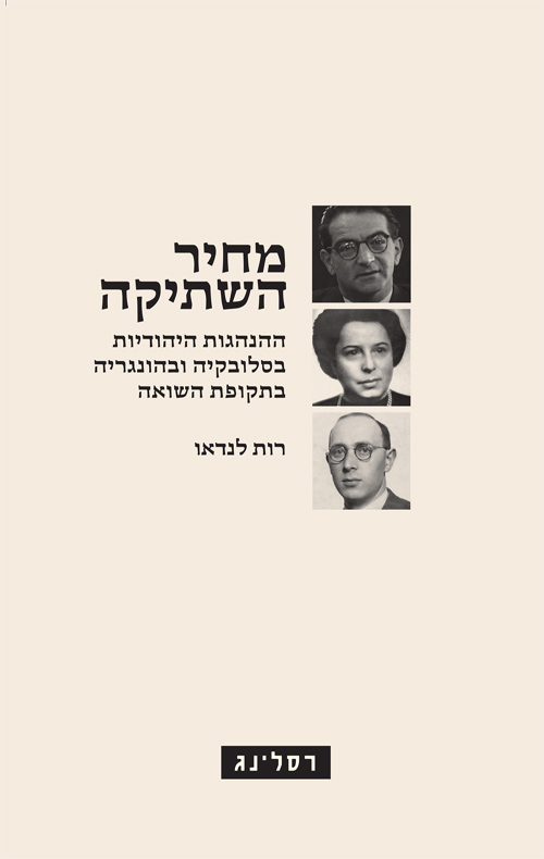 מחיר השתיקה