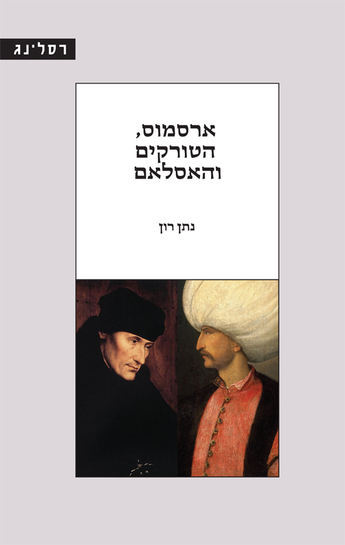 ארסמוס, הטורקים והאסלאם