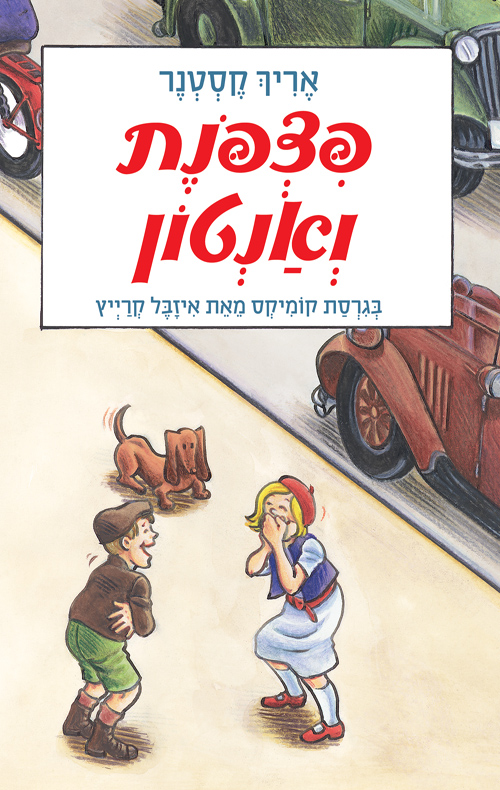 פצפונת ואנטון - גרסת הקומיקס