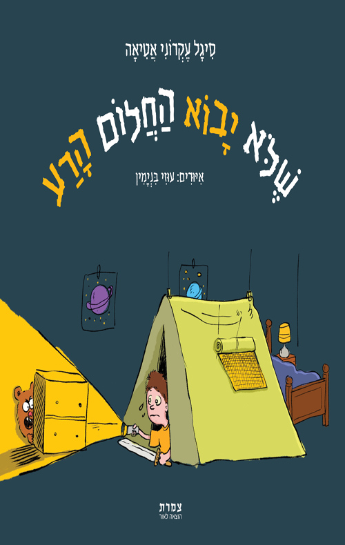 שלא יבוא החלום הרע
