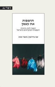 חושפות את עצמן