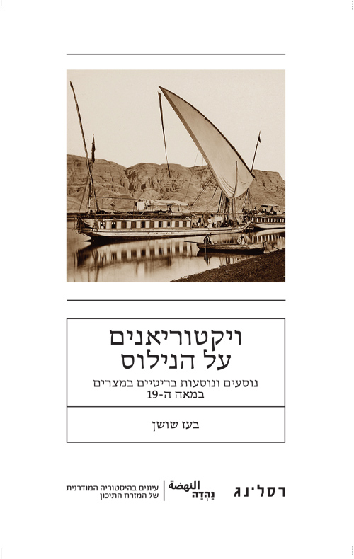 ויקטוריאנים על הנילוס