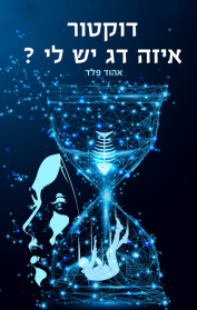 דוקטור איזה דג יש לי?