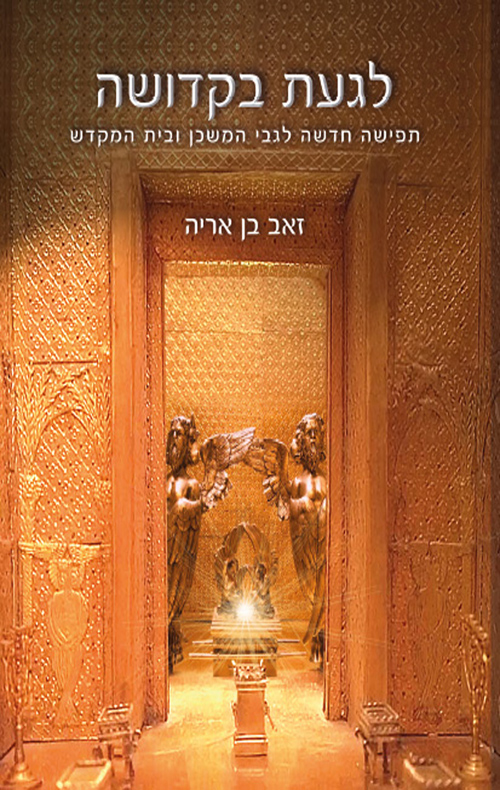 לגעת בקדושה