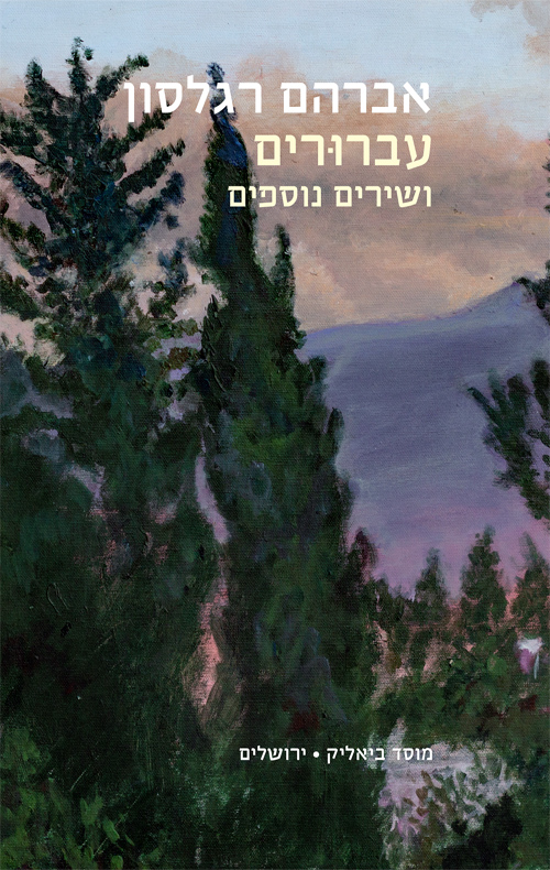 עברורים ושירים נוספים