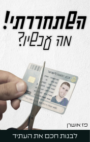השתחררתי! מה עכשיו?