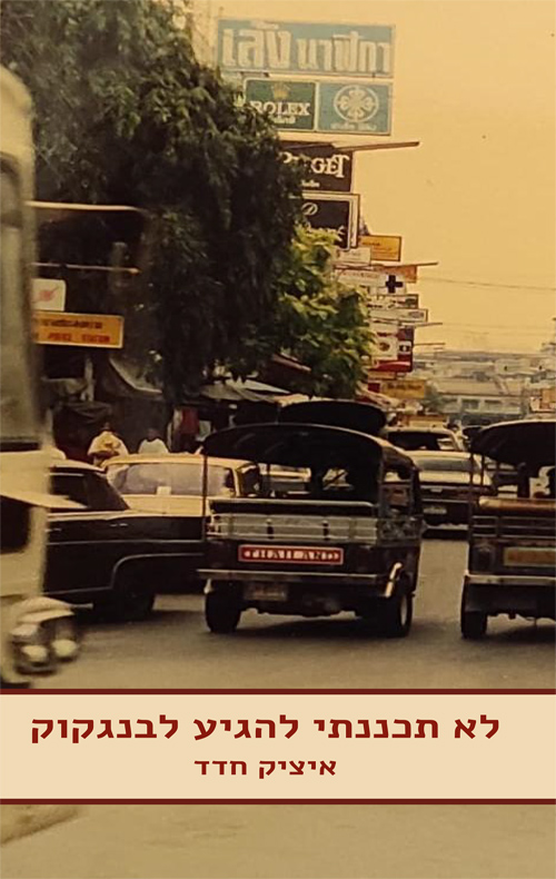 לא תכננתי להגיע לבנקוק