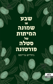 שבע או שמונה המיתות של סטלה פורטונה