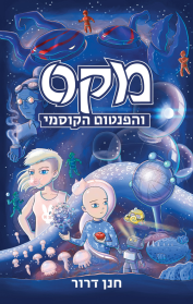 מקס 1 - מקס והפנטום הקוסמי
