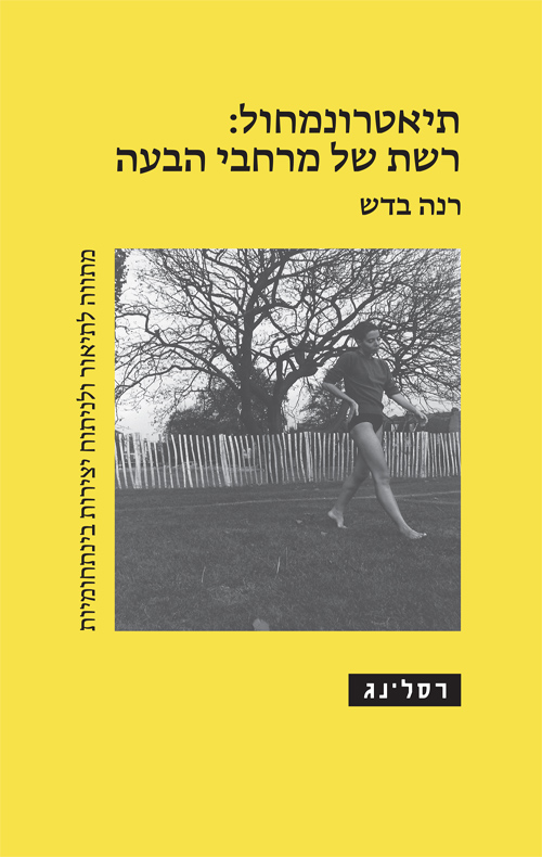 תיאטרונמחול: רשת של מרחבי הבעה