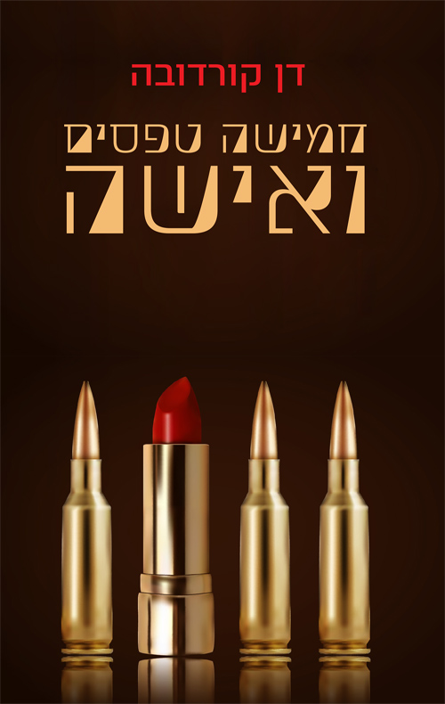 חמישה טפסים ואישה