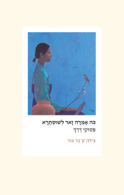 כה אמרה זאר לשוסתרא