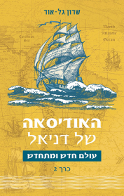 האודיסאה של דניאל – עולם חדש ומתחדש כרך 2