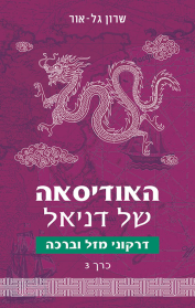 האודיסאה של דניאל – דרקוני מזל וברכה כרך 3
