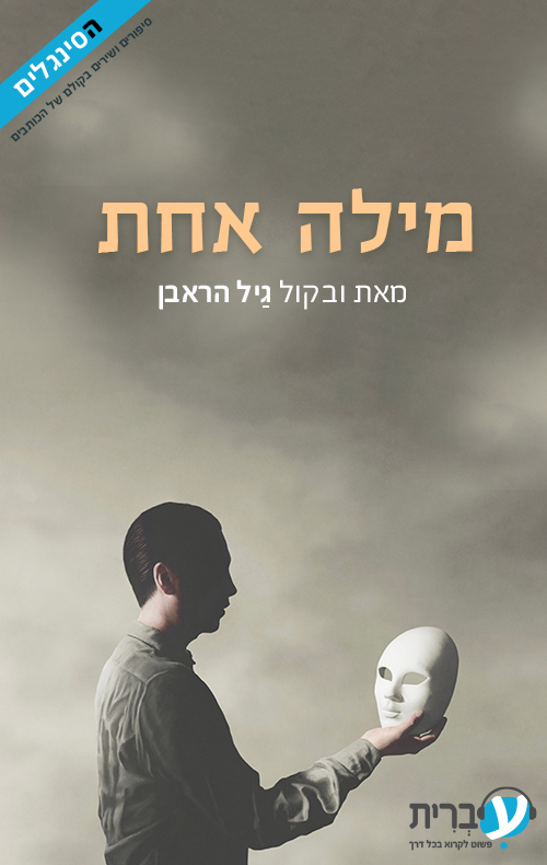 מילה אחת