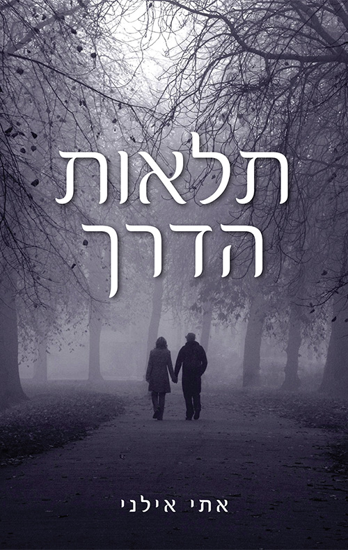 תלאות הדרך