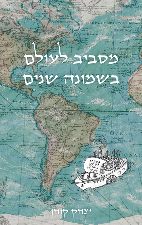 מסביב לעולם בשמונה שנים