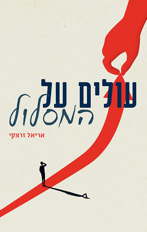 עולים על המסלול