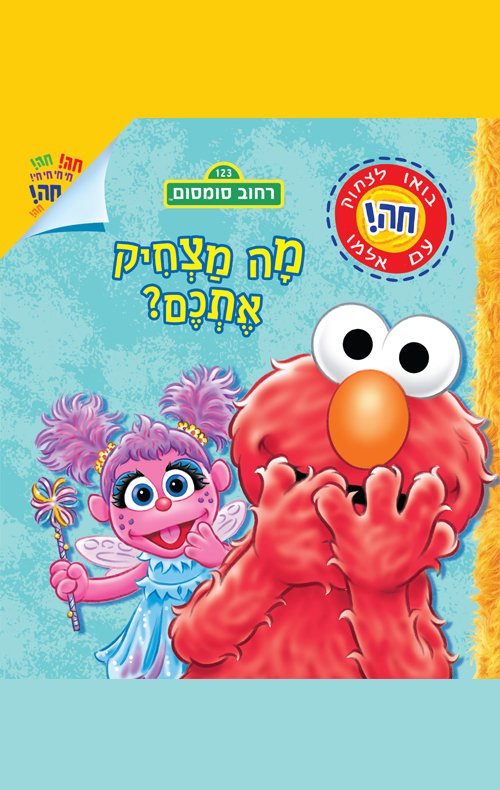 מה מצחיק אתכם