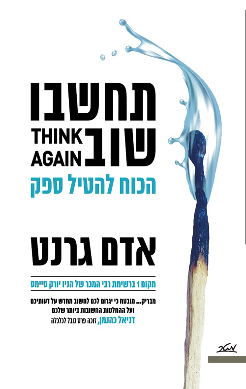 תחשבו שוב