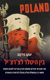 בין היטלר לצ׳רצ׳יל