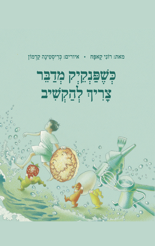כשפנקייק מדבר צריך להקשיב