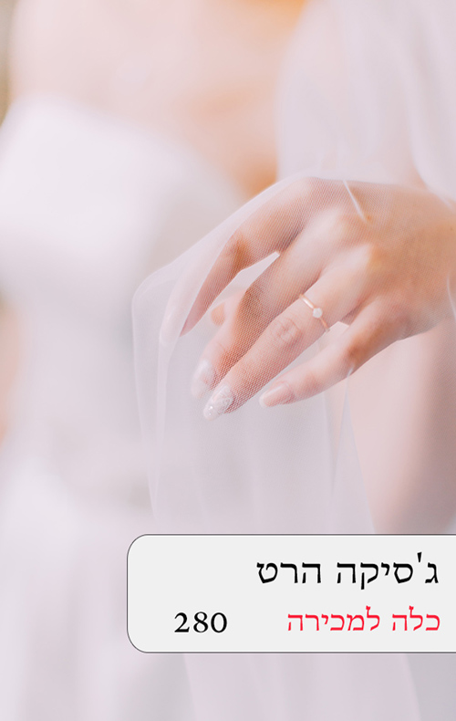 כלה למכירה
