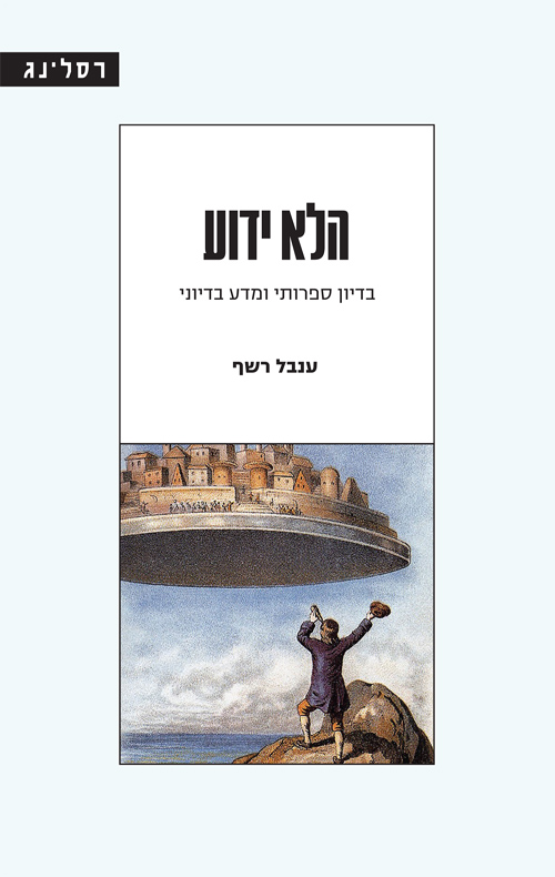 הלא ידוע