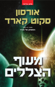 מעוף הצללים