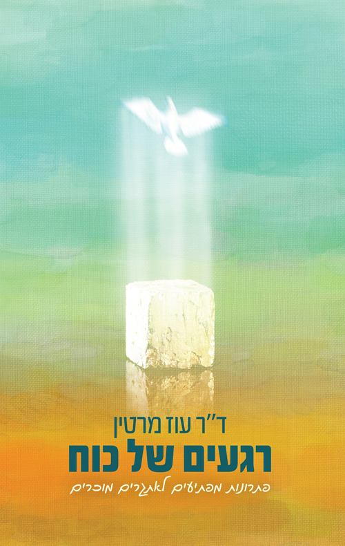 רגעים של כוח