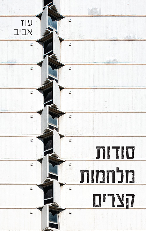 סודות - מלחמות - קצרים