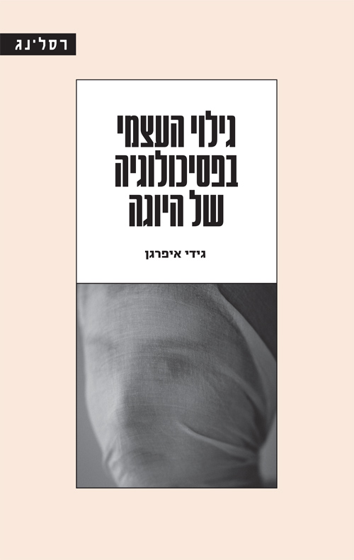 גילוי העצמי בפסיכולוגיה של היוגה