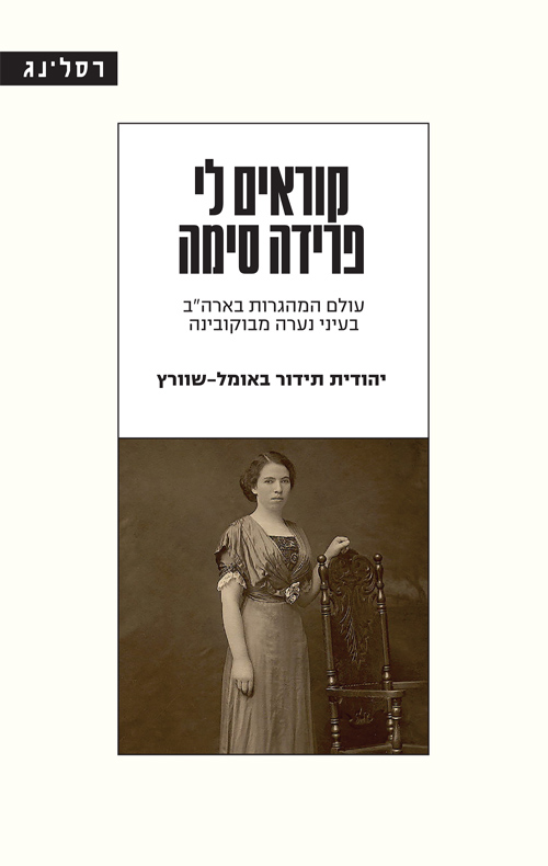 קוראים לי פרידה סימה